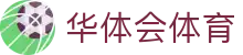 华体会(hth)·综合体育-登录入口